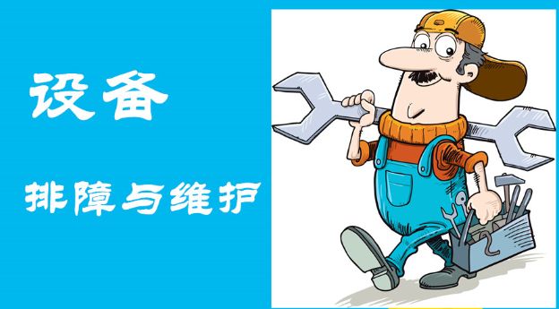 及時(shí)發(fā)現(xiàn)故障、快速維護(hù)操作